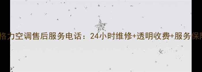 图片 深圳格力空调售后服务电话：24小时维修+透明收费+服务保障全2