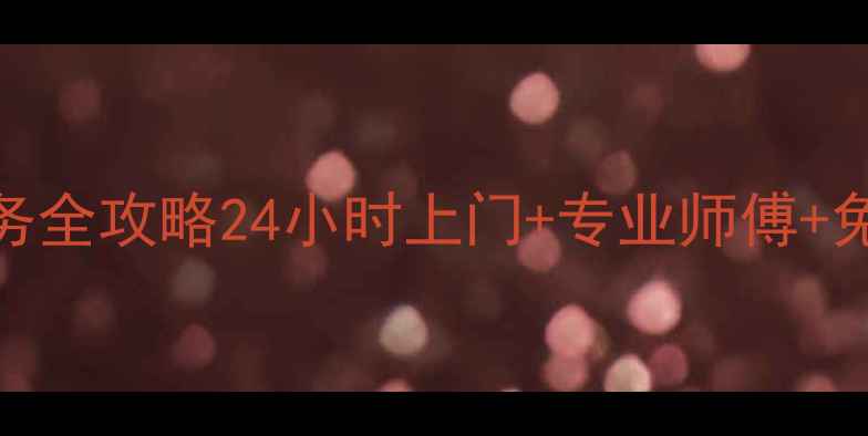 图片 深圳樱花热水器维修服务全攻略24小时上门+专业师傅+免费诊断（附维修案例）