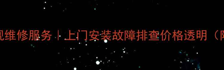 图片 深圳海信电视维修服务｜上门安装故障排查价格透明（附免费电话）