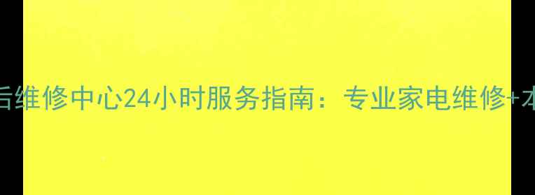 图片 深圳海尔售后维修中心24小时服务指南：专业家电维修+本地化服务全