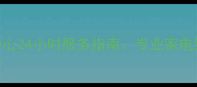 图片 深圳海尔售后维修中心24小时服务指南：专业家电维修+本地化服务全2