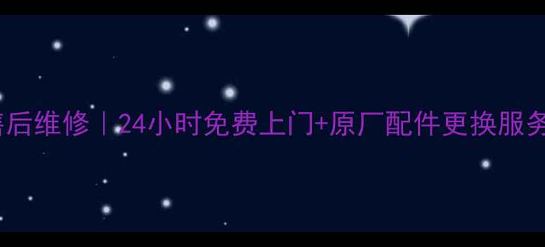 图片 深圳海尔洗衣机售后维修｜24小时免费上门+原厂配件更换服务，全攻略来了！1