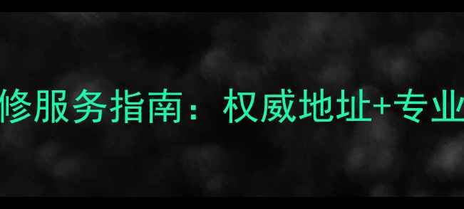 图片 深圳海尔电脑维修服务指南：权威地址+专业团队+全城覆盖1