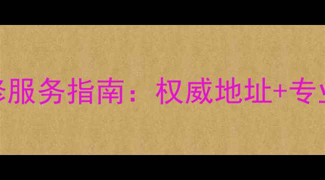 图片 深圳海尔电脑维修服务指南：权威地址+专业团队+全城覆盖2