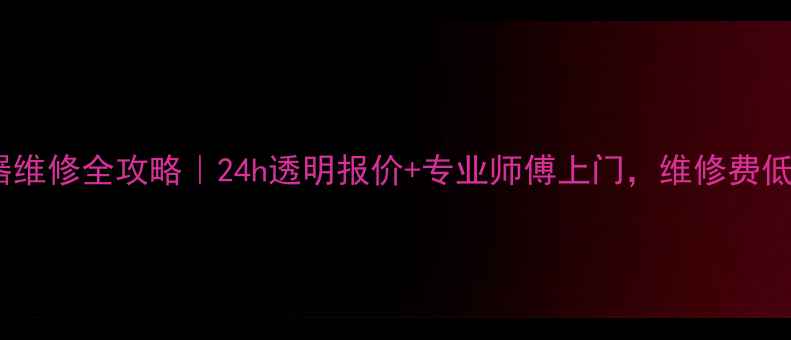 图片 深圳热水器维修全攻略｜24h透明报价+专业师傅上门，维修费低至30元起1