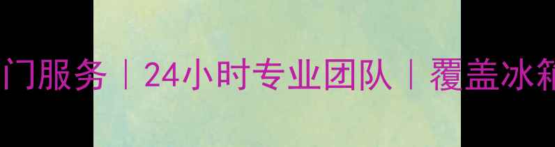 图片 深圳福田区家电维修上门服务｜24小时专业团队｜覆盖冰箱空调洗衣机维修保养1