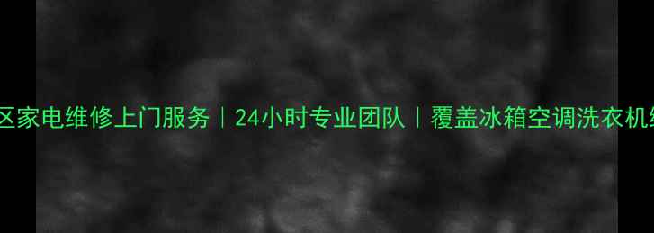 图片 深圳福田区家电维修上门服务｜24小时专业团队｜覆盖冰箱空调洗衣机维修保养2