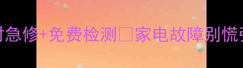 图片 深圳空调维修上门服务24小时急修+免费检测🔥家电故障别慌张！专业团队1小时上门解决1