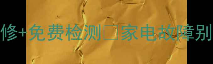 图片 深圳空调维修上门服务24小时急修+免费检测🔥家电故障别慌张！专业团队1小时上门解决2