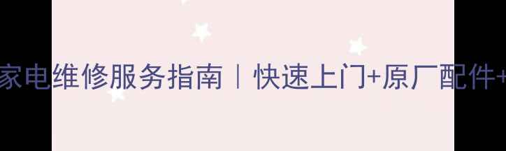 图片 深圳索尼家电维修服务指南｜快速上门+原厂配件+免费检测