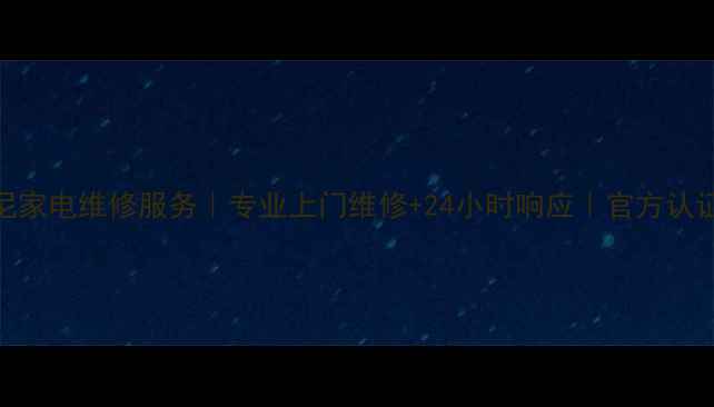 图片 深圳索尼家电维修服务｜专业上门维修+24小时响应｜官方认证维修点
