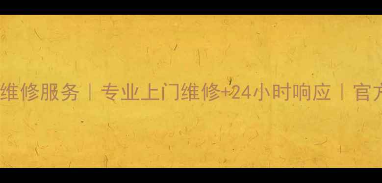 图片 深圳索尼家电维修服务｜专业上门维修+24小时响应｜官方认证维修点1