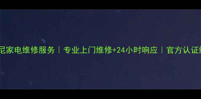 图片 深圳索尼家电维修服务｜专业上门维修+24小时响应｜官方认证维修点2
