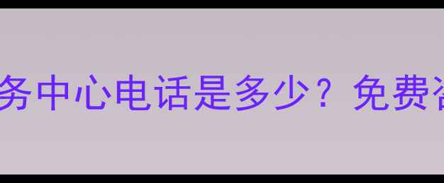 图片 深圳索尼摄像机官方售后服务中心电话是多少？免费咨询指南与维修保养全攻略1