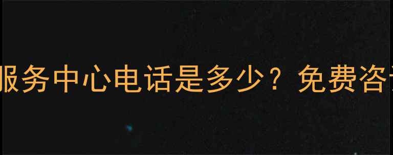 图片 深圳索尼摄像机官方售后服务中心电话是多少？免费咨询指南与维修保养全攻略2