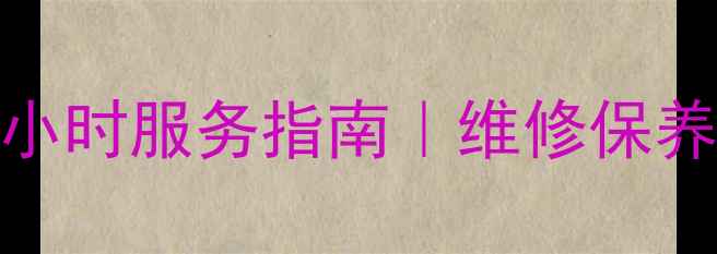 图片 深圳约克热水器售后电话+24小时服务指南｜维修保养全攻略（附官方联系方式）1