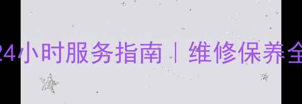 图片 深圳约克热水器售后电话+24小时服务指南｜维修保养全攻略（附官方联系方式）2