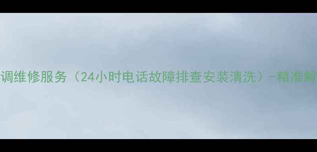 图片 深圳约克空调维修服务（24小时电话故障排查安装清洗）-精准解决家电问题