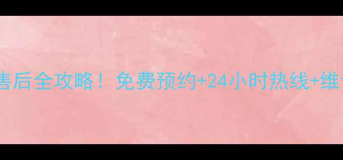 图片 深圳美的电饭煲售后全攻略！免费预约+24小时热线+维修流程大公开🔥2