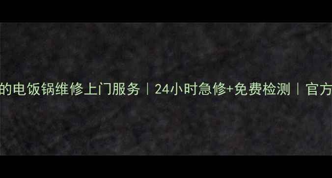 图片 深圳美的电饭锅维修上门服务｜24小时急修+免费检测｜官方授权点