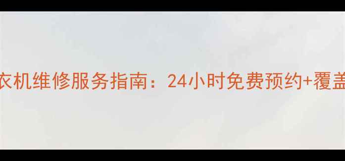 图片 深圳美的空调冰箱洗衣机维修服务指南：24小时免费预约+覆盖全区的官方网点查询