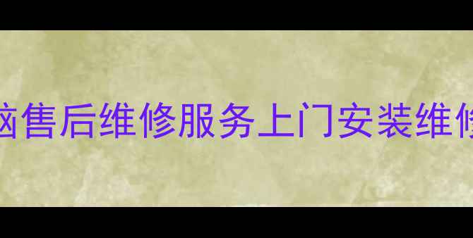 图片 深圳联想电脑售后维修服务上门安装维修清洗全攻略