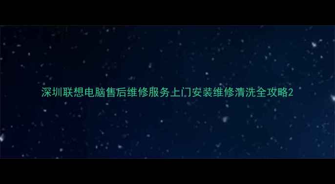 图片 深圳联想电脑售后维修服务上门安装维修清洗全攻略2
