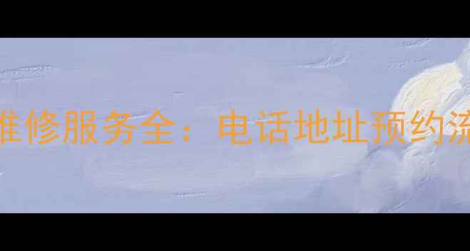 图片 深圳飞利浦电饭锅售后维修服务全：电话地址预约流程+常见故障处理指南1