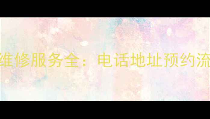 图片 深圳飞利浦电饭锅售后维修服务全：电话地址预约流程+常见故障处理指南2