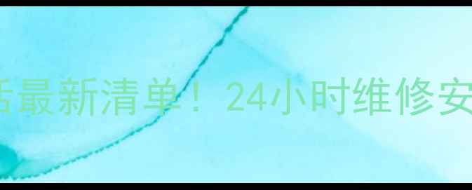 图片 深圳飞歌空调售后电话最新清单！24小时维修安装+官方授权服务指南