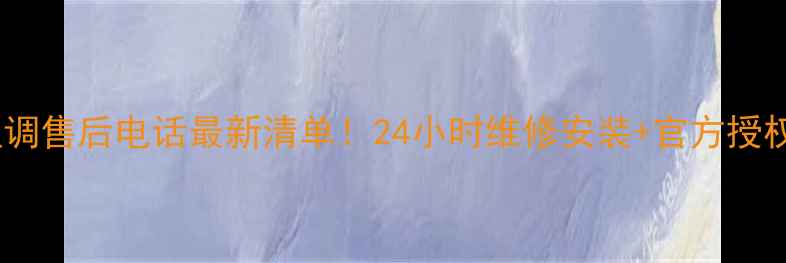 图片 深圳飞歌空调售后电话最新清单！24小时维修安装+官方授权服务指南2