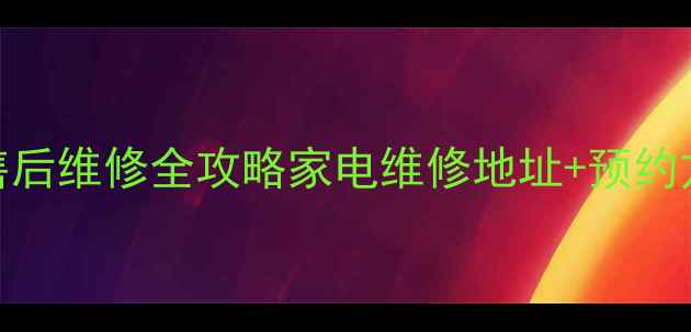图片 深圳魅族智能家居售后维修全攻略家电维修地址+预约方式+常见问题解答1