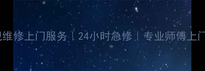 图片 深圳龙华电视维修上门服务｜24小时急修｜专业师傅上门｜电话预约1