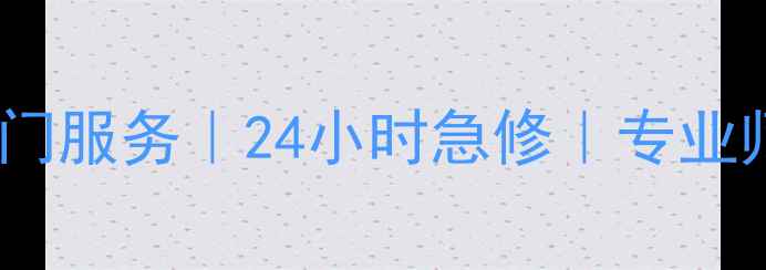 图片 深圳龙华电视维修上门服务｜24小时急修｜专业师傅上门｜电话预约2