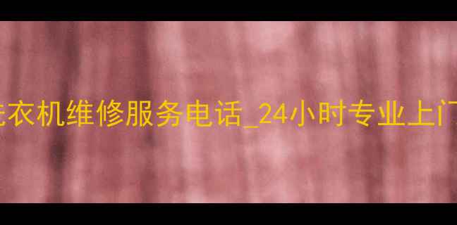 图片 深圳龙岗海尔空调冰箱洗衣机维修服务电话_24小时专业上门维修+官方授权售后支持