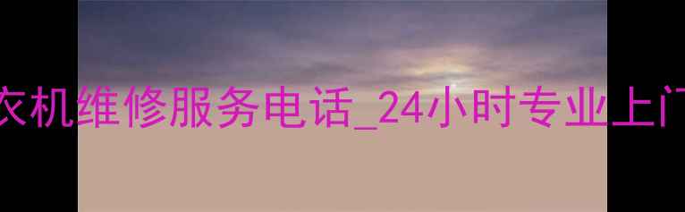 图片 深圳龙岗海尔空调冰箱洗衣机维修服务电话_24小时专业上门维修+官方授权售后支持2