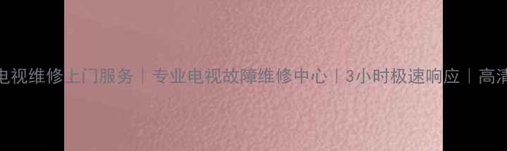 图片 深圳龙岗电视维修上门服务｜专业电视故障维修中心｜3小时极速响应｜高清画质修复