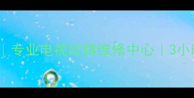 图片 深圳龙岗电视维修上门服务｜专业电视故障维修中心｜3小时极速响应｜高清画质修复2