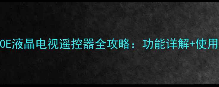 图片 深度创维32E350E液晶电视遥控器全攻略：功能详解+使用技巧+故障排除
