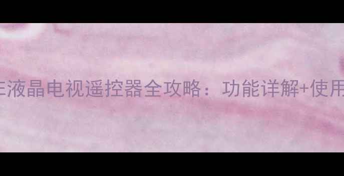 图片 深度创维32E350E液晶电视遥控器全攻略：功能详解+使用技巧+故障排除2