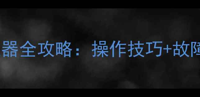 图片 深度创维电视25T98HT遥控器全攻略：操作技巧+故障排除+隐藏功能大公开！2