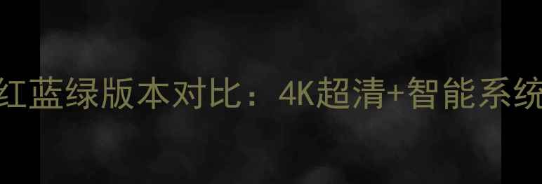 图片 深度创维电视机顶盒红蓝绿版本对比：4K超清+智能系统+高性价比如何选？2