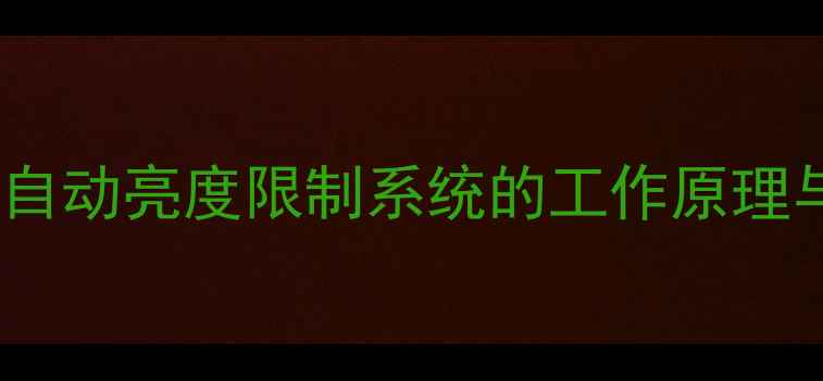 图片 深度彩电ABL电路：自动亮度限制系统的工作原理与常见故障维修指南