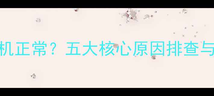 图片 深度志高空调E4故障室外风机正常？五大核心原因排查与维修全流程（附图文教程）