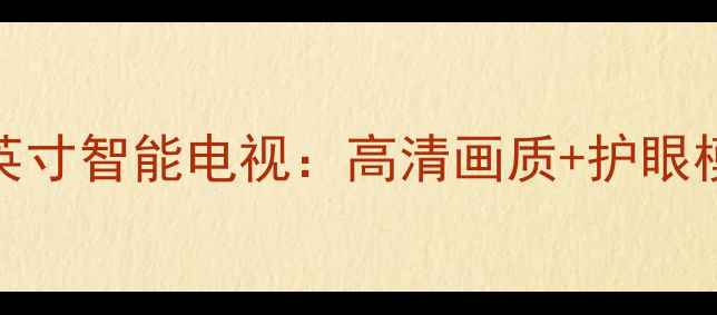 图片 深度评测创维26L16SW26英寸智能电视：高清画质+护眼模式，千元内性价比之王2