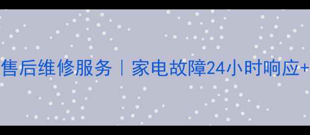 图片 清华同方深圳售后维修服务｜家电故障24小时响应+免费上门检测