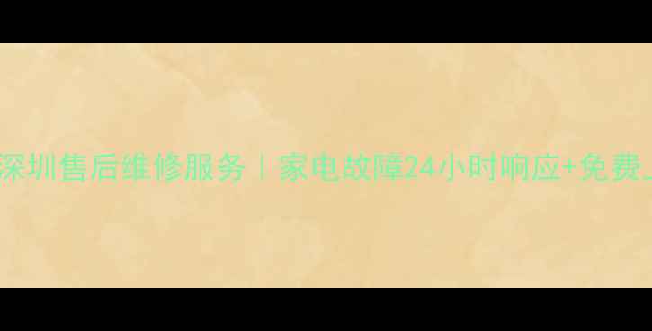 图片 清华同方深圳售后维修服务｜家电故障24小时响应+免费上门检测1
