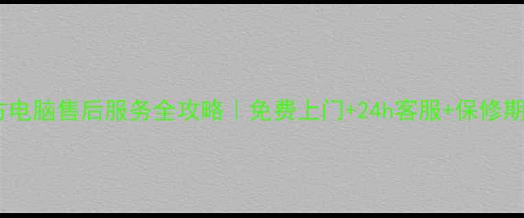 图片 清华同方电脑售后服务全攻略｜免费上门+24h客服+保修期内0元修