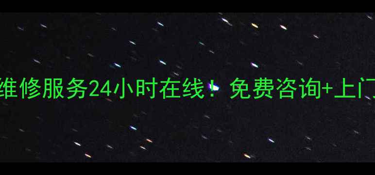 图片 清华空气能热水器售后维修服务24小时在线！免费咨询+上门安装+质保十年全攻略1