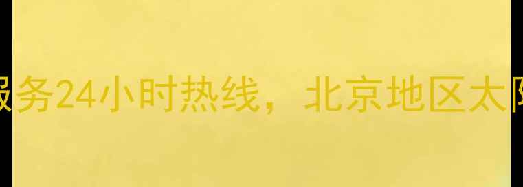 图片 清华阳光太阳能维修上门服务24小时热线，北京地区太阳能设备故障快速解决指南